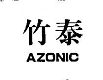 竹泰 AZONIC
