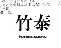 竹泰 ROTSISERAZONIC