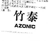 竹泰 AZONIC