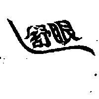 舒眼