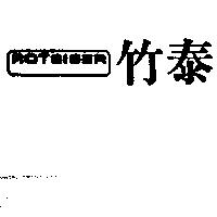 竹泰及圖 ROTSISER