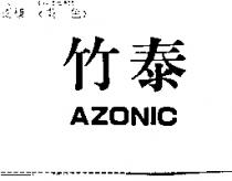 竹泰 AZONIC