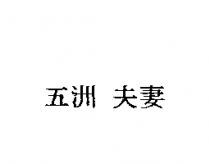 五洲 夫妻