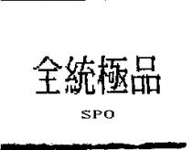 全統極品 SPO