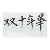 雙十年華