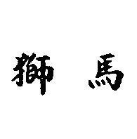 獅馬
