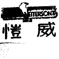 愷威及圖 WEITERSON