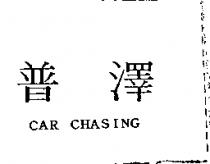 普澤 CAR CHASING