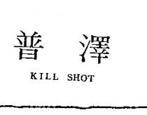 普澤 KILL SHOT
