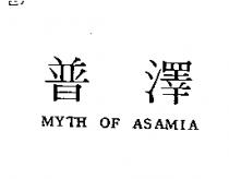 普澤 MYTH OF ASAMIA