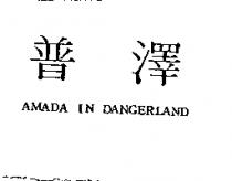 普澤 AMADA IN DANGERLAND