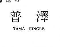 普澤 YAMA JUNGLE