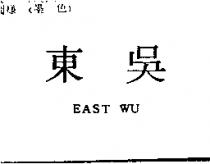 東吳 EASTWU