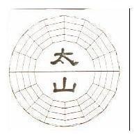 太山及圖