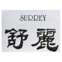 舒麗 SURREY