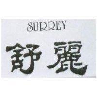 舒麗 SURREY