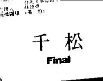 千松 Final