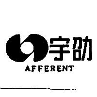 宇劭及圖 AFFERENT