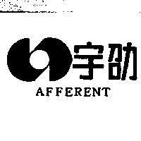 宇劭及圖 AFFERENT