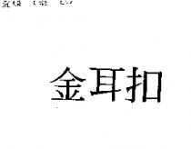 金耳扣
