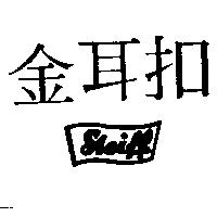 金耳扣 Sleiff
