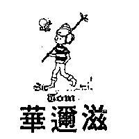 華邇滋及圖 TOM 
