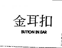 金耳扣 BUTTON IN EAR