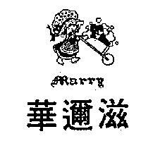 華邇滋及圖 MARRY 
