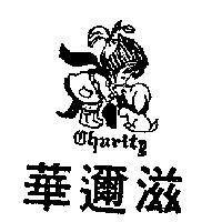華邇滋及圖 CHARITY 