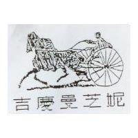 吉慶曼芝妮及圖