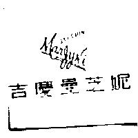 吉慶曼芝妮 JYI CHIN MANJYNI