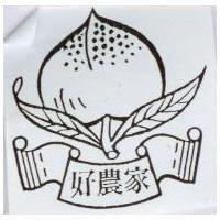 好農家及圖
