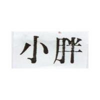 小胖