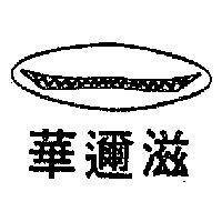 華邇滋及圖(墨色)