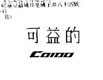可益的 COIDO