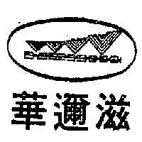 華邇滋及圖(墨色)