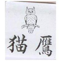 猫鷹及圖