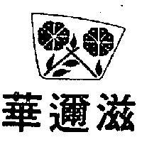 華邇滋及圖(墨色)