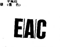 EAC 及圖