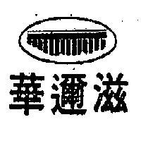 華邇滋及圖(墨色)