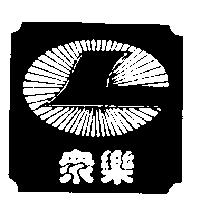 眾樂及圖
