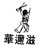華邇滋及圖(墨色)