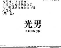 光男 KUNNUN1