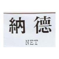 納德 NET