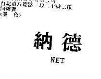納德 NET