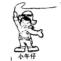小牛仔及圖 LITTLE COWBOY