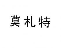 莫札特
