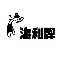 海利及圖