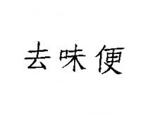 去味便