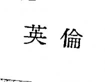 英倫